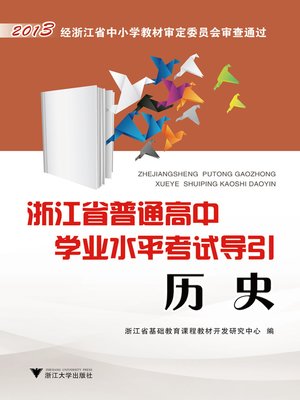 cover image of 浙江省普通高中学业水平考试导引（2014级适用） 历史